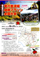 第24回竜の里須坂健康マラソン全国大会