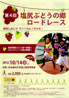 第4回塩尻ぶどうの郷ロードレース