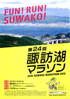 第24回諏訪湖マラソン