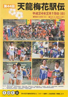 第44回天龍梅花駅伝
