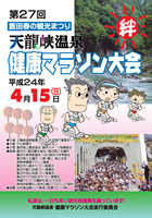 第27回天龍峡温泉健康マラソン