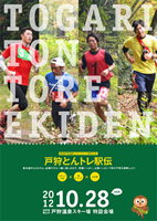 第3回戸狩温泉とんだいらトレイル駅伝
