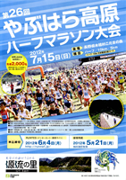 第26回やぶはら高原ハーフマラソン