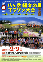 第6回八ヶ岳縄文の里マラソン