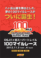 八ヶ岳スーパートレイル100マイルレース