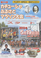 第24回カチューシャふるさとマラソン