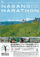 第15回長野オリンピック記念 長野マラソン