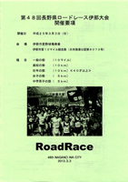 第48回長野県ロードレース伊那大会