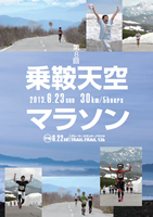 第8回乗鞍天空マラソン