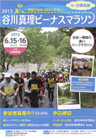 2013谷川真理ビーナスマラソン in 白樺高原