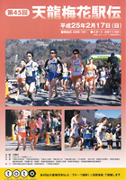 第45回天龍梅花駅伝