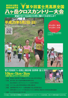 第9回富士見高原全国八ヶ岳クロスカントリー