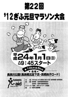 第22回 2012ぎふ元旦マラソン
