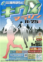 2012ほらどキウイマラソン