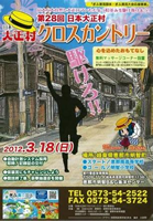 第28回日本大正村クロスカントリー