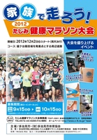 2012たじみ健康マラソン