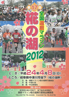 第17回全国還暦マラソン椛の湖2012