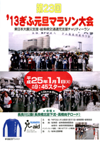 第23回 2013ぎふ元旦マラソン