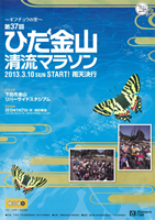 ギフチョウの里 第37回ひだ金山清流マラソン