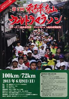 第2回飛騨高山ウルトラマラソン