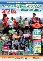 ひるがの高原リレーマラソン in 牧歌の里2013
