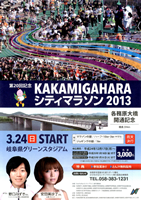 第20回記念 かかみがはらシティマラソン2013