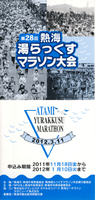 第28回熱海湯らっくすマラソン