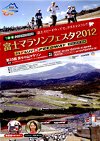 富士マラソンフェスタ2012 in FUJI SPEEDWAY