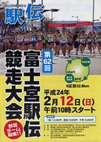 第62回富士宮駅伝