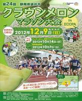 第24回袋井クラウンメロンマラソン in ECOPA
