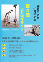 第4回浜名湖マラソン