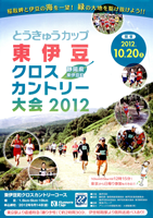 とうきゅうカップ東伊豆クロスカントリー大会2012