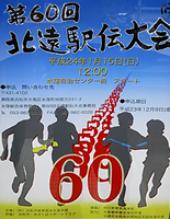 第60回北遠駅伝