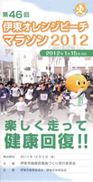 第46回伊東オレンジビーチマラソン2012