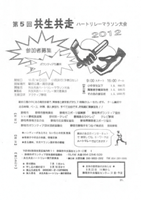 第5回共生共走ハートリレー