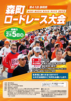 第41回森町ロードレース