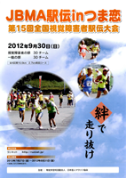 第15回全国視覚障害者駅伝大会 in つま恋