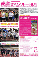 愛鷹さくらリレーラン2013