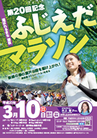 第20回記念 ふじえだマラソン