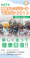 第47回伊東オレンジビーチマラソン2013