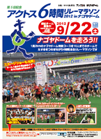 アクトス6時間リレーマラソン2012 in ナゴヤドーム
