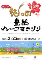 第3回穂の国・豊橋ハーフマラソン
