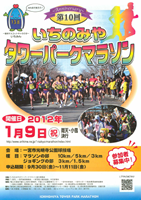 第10回いちのみやタワーパークマラソン
