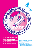 第24回稲沢シティーマラソン