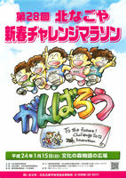 第28回北なごや新春チャレンジマラソン