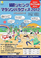 リビングマラソンパラダイス2012 in モリコロパーク