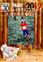 三河高原トレイルランニングレース2012