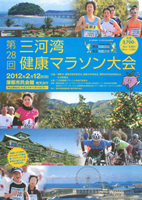 第28回三河湾健康マラソン