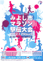 平成24年新春みよし市マラソン駅伝