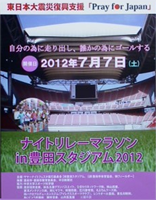 ナイトリレーマラソン in 豊田スタジアム